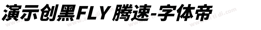 演示创黑FLY 腾速字体转换